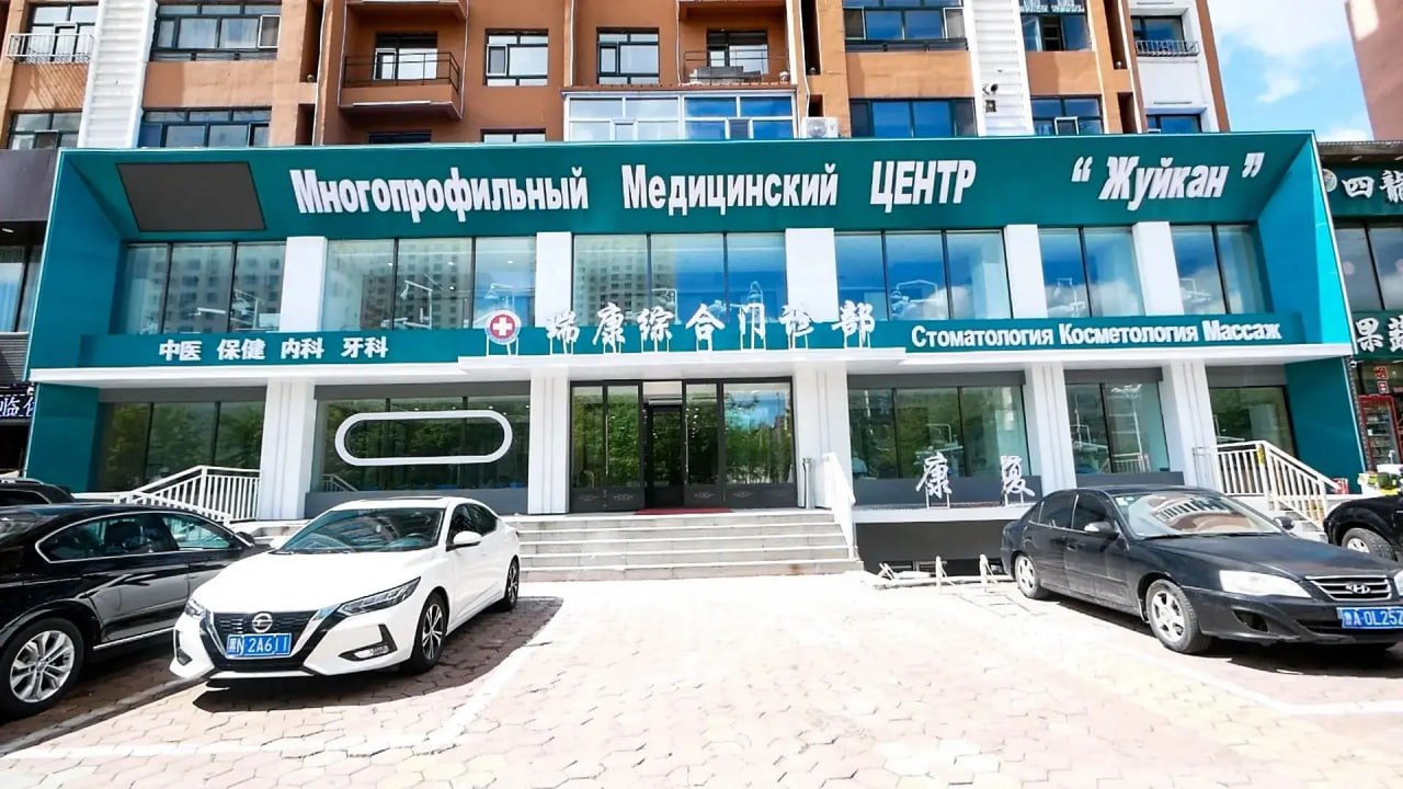Клиника Жуйкан, г. Хэйхэ